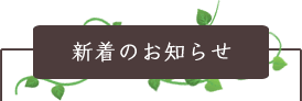 新着のお知らせ