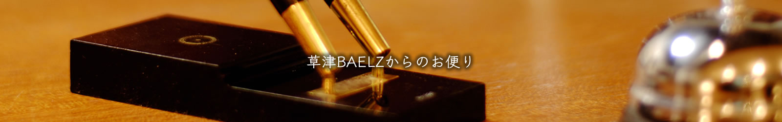 草津BAELZからのお知らせ