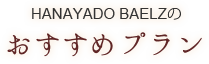 HANAYADOベルツのおすすめプラン