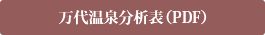 万代温泉分析表（PDF）