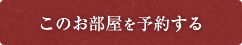 この部屋を予約する