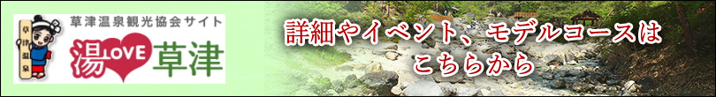 草津温泉観光協会サイト湯LOVE草津　詳細やイベント、モデルコースはこちらから