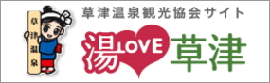 草津温泉観光協会サイト 湯 LOVE 草津