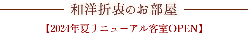 和洋折衷のお部屋